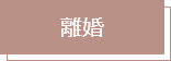 離婚