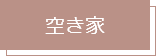 空き家