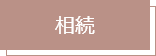 相続